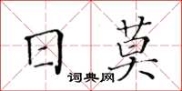 黃華生日莫楷書怎么寫