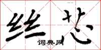 周炳元絲芯楷書怎么寫