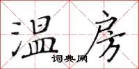 黃華生溫房楷書怎么寫