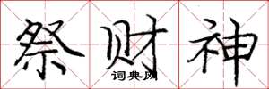 龐中華祭財神楷書怎么寫
