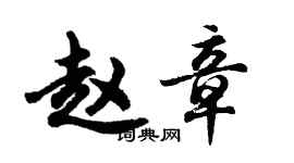 胡問遂趙章行書個性簽名怎么寫