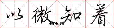 荊霄鵬以微知著行書怎么寫