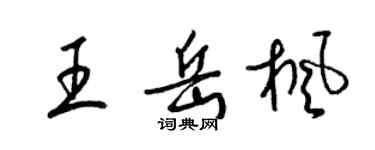 梁錦英王岳楓草書個性簽名怎么寫