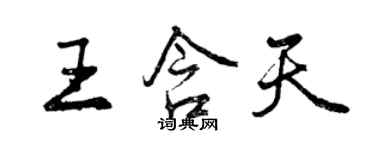 曾慶福王含天行書個性簽名怎么寫