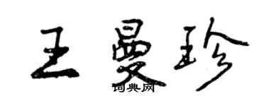 曾慶福王曼珍行書個性簽名怎么寫