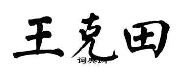 翁闓運王克田楷書個性簽名怎么寫