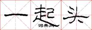 柯春海一起頭隸書怎么寫