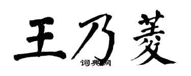 翁闓運王乃菱楷書個性簽名怎么寫