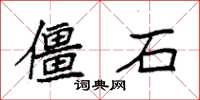 袁強僵石楷書怎么寫