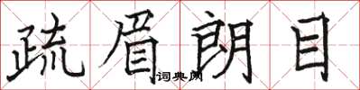 駱恆光疏眉朗目楷書怎么寫