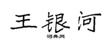 袁強王銀河楷書個性簽名怎么寫