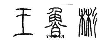 陳墨王魯彬篆書個性簽名怎么寫