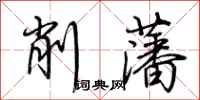 荊霄鵬削藩行書怎么寫
