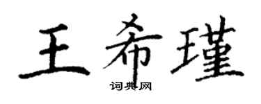 丁謙王希瑾楷書個性簽名怎么寫