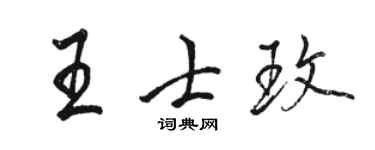 駱恆光王士玫行書個性簽名怎么寫