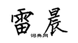 何伯昌雷晨楷書個性簽名怎么寫