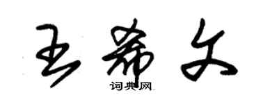 朱錫榮王希文草書個性簽名怎么寫