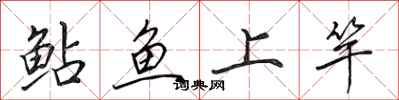 田英章鮎魚上竿行書怎么寫