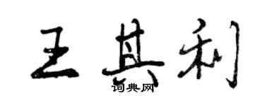 曾慶福王其利行書個性簽名怎么寫