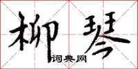 周炳元柳琴楷書怎么寫