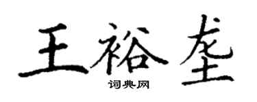 丁謙王裕壟楷書個性簽名怎么寫