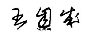 朱錫榮王自成草書個性簽名怎么寫