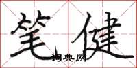 駱恆光筆健楷書怎么寫