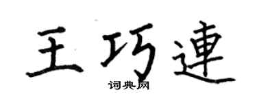 何伯昌王巧連楷書個性簽名怎么寫