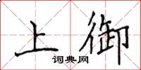 侯登峰上御楷書怎么寫