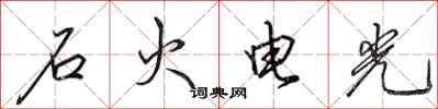 田英章石火電光行書怎么寫
