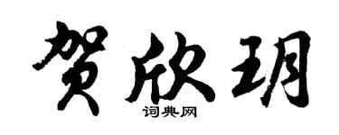 胡問遂賀欣玥行書個性簽名怎么寫