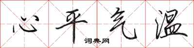 田英章心平氣溫行書怎么寫