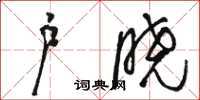 駱恆光戶曉草書怎么寫