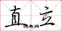 荊霄鵬直立行書怎么寫
