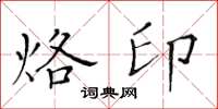 黃華生烙印楷書怎么寫