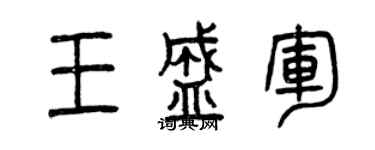 曾慶福王盛軍篆書個性簽名怎么寫