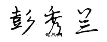 曾慶福彭秀蘭行書個性簽名怎么寫