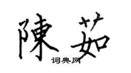 何伯昌陳茹楷書個性簽名怎么寫