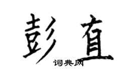 何伯昌彭直楷書個性簽名怎么寫