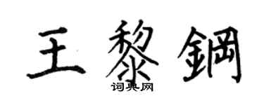 何伯昌王黎鋼楷書個性簽名怎么寫