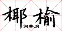 周炳元椰榆楷書怎么寫