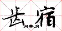 周炳元齒宿楷書怎么寫