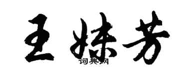 胡問遂王妹芳行書個性簽名怎么寫