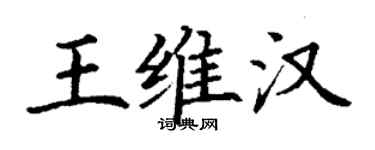 丁謙王維漢楷書個性簽名怎么寫