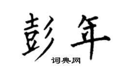 何伯昌彭年楷書個性簽名怎么寫