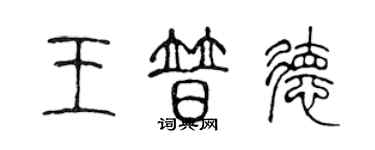 陳聲遠王普德篆書個性簽名怎么寫