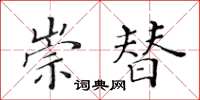 黃華生崇替楷書怎么寫