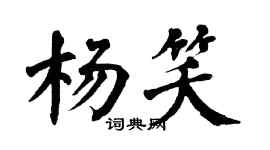 翁闓運楊笑楷書個性簽名怎么寫