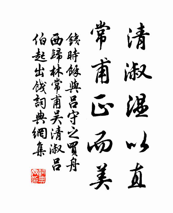 植筠憐節操，引水愛潺湲 詩詞名句