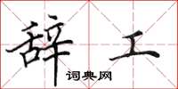 田英章辭工楷書怎么寫